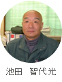 池田 智代光