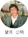 望月 公明