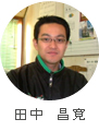 田中 昌寛